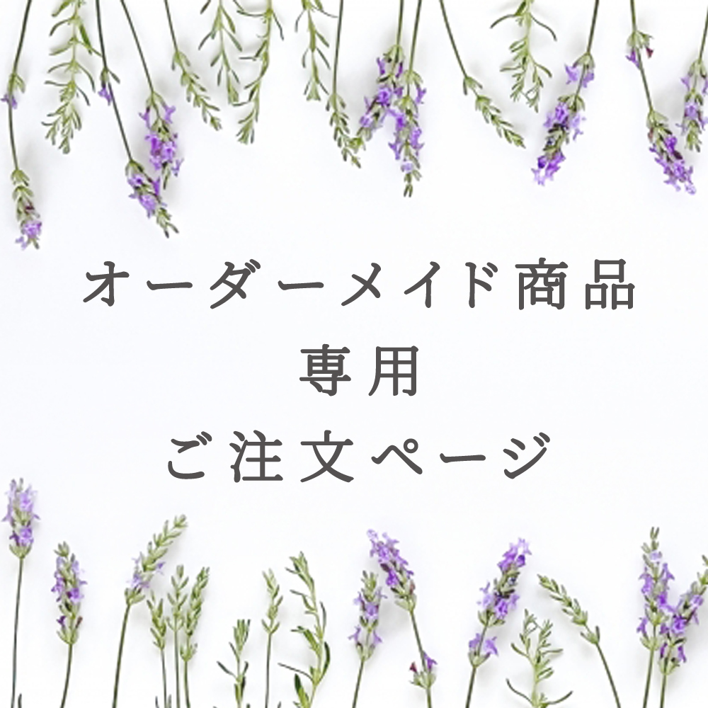 オーダーメイド商品専用注文ページ