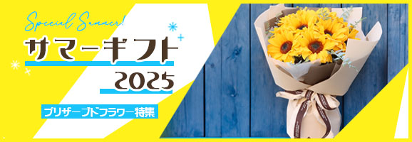 季節のフラワー特集（サマーギフト）