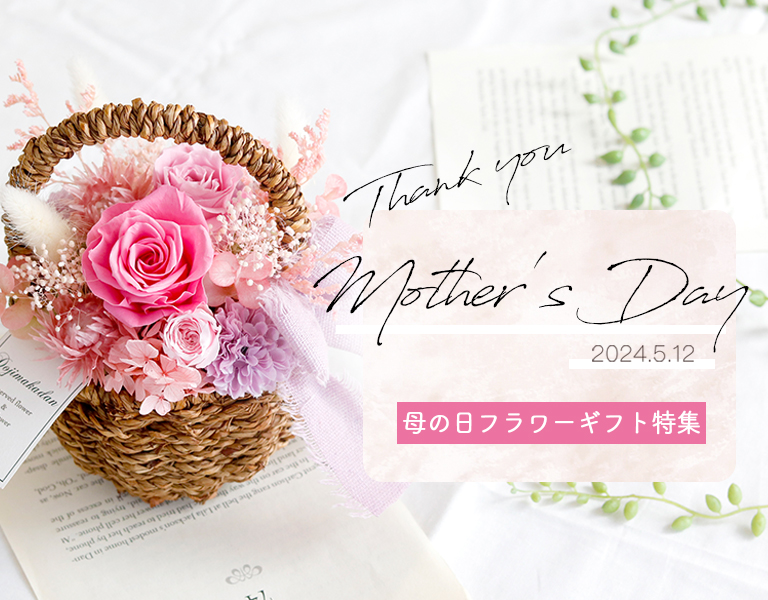 母の日はプリザーブドフラワーの花束・アレンジメントで｜大阪の専門店 