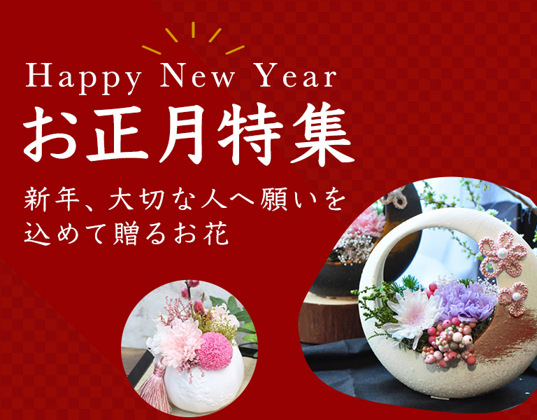 お正月特集
