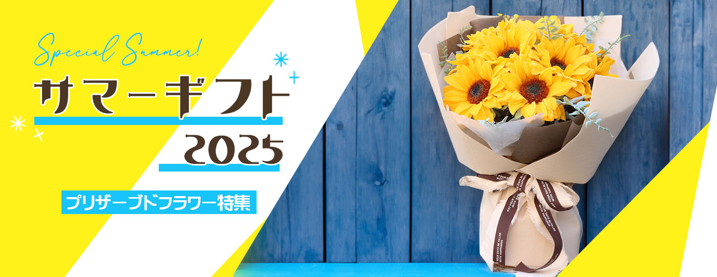 季節のフラワー特集（サマーギフト）