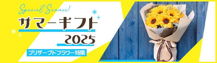 お季節のフラワー特集（サマーギフト）