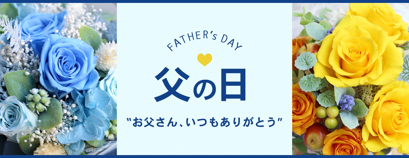 父の日特集