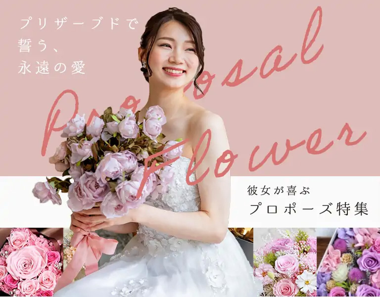 プロポーズはプリザーブドフラワーの花束・アレンジメントで｜大阪の