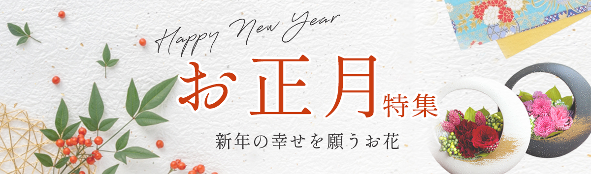 お正月特集