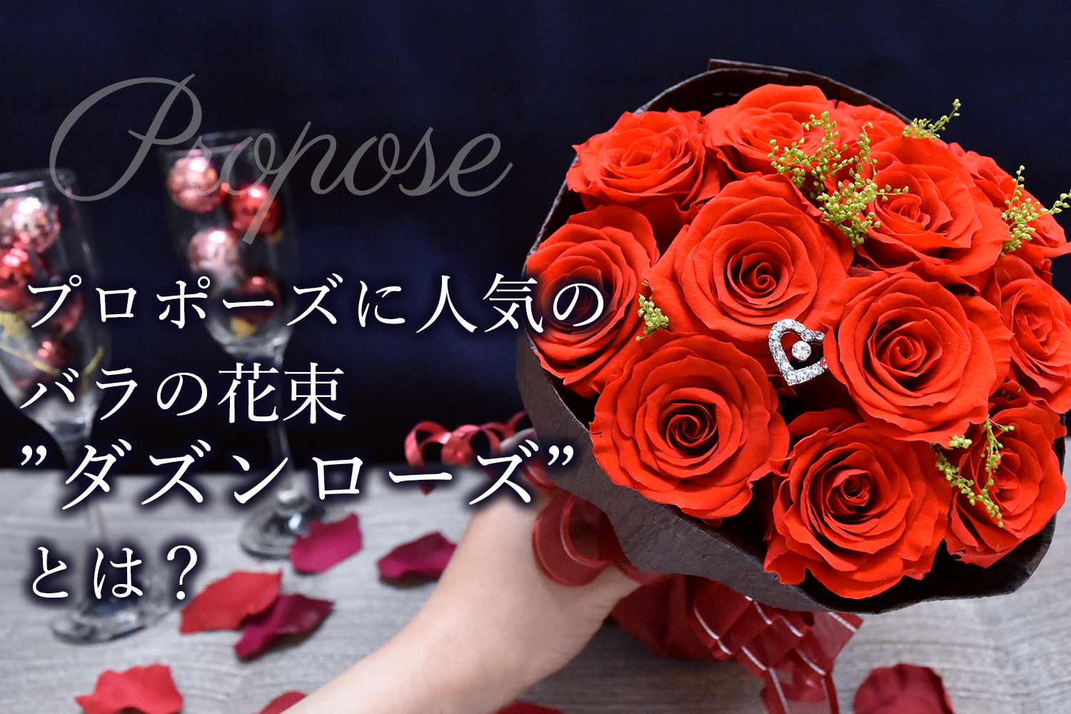 男性必見 プロポーズに人気のバラ花束 ダズンローズ とは 12の誓いの意味と購入できるお店をご紹介 プリザーブドフラワー専門通販サイトのフルールドゥマカロン