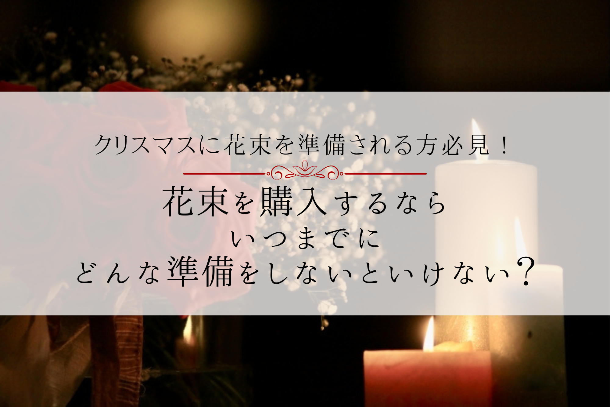 クリスマスに花束を準備される方必見 いつまでにどんな準備をしないといけない