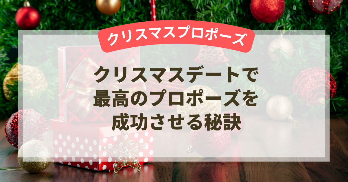 クリスマスデートで最高のプロポーズを成功させる秘訣
