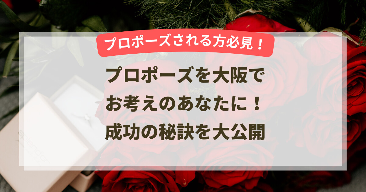 プロポーズを大阪でお考えのあなたに!成功の秘訣を大公開