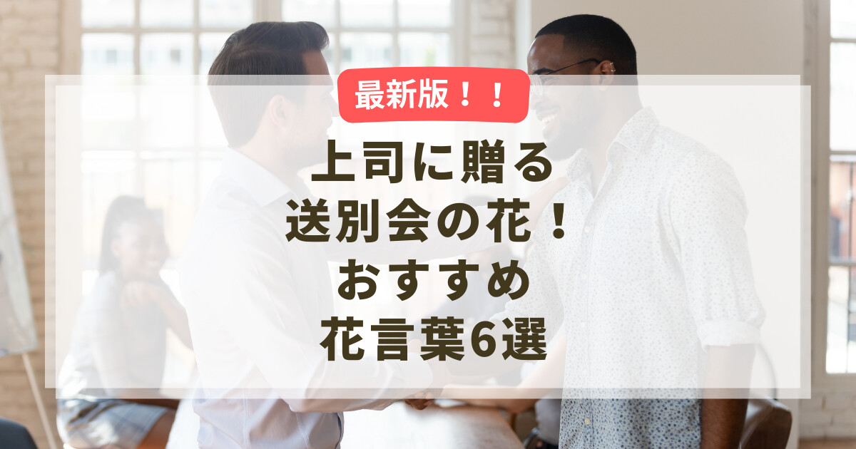 上司に贈る送別会の花！おすすめ花言葉6選 | プリザーブドフラワーの 