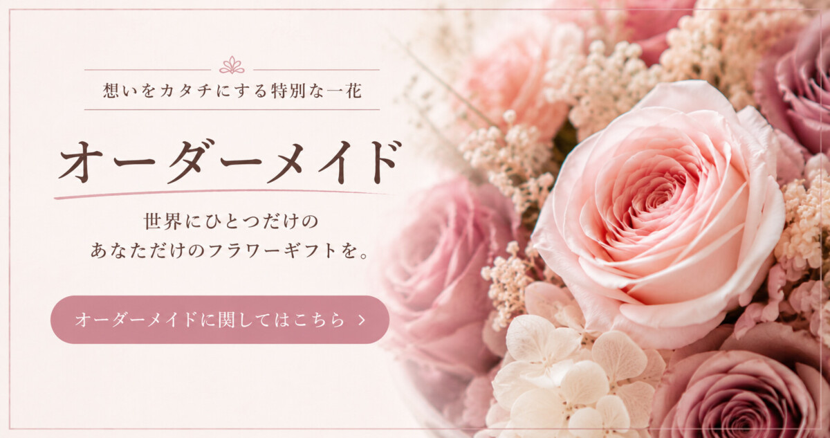 オーダーメイドについて