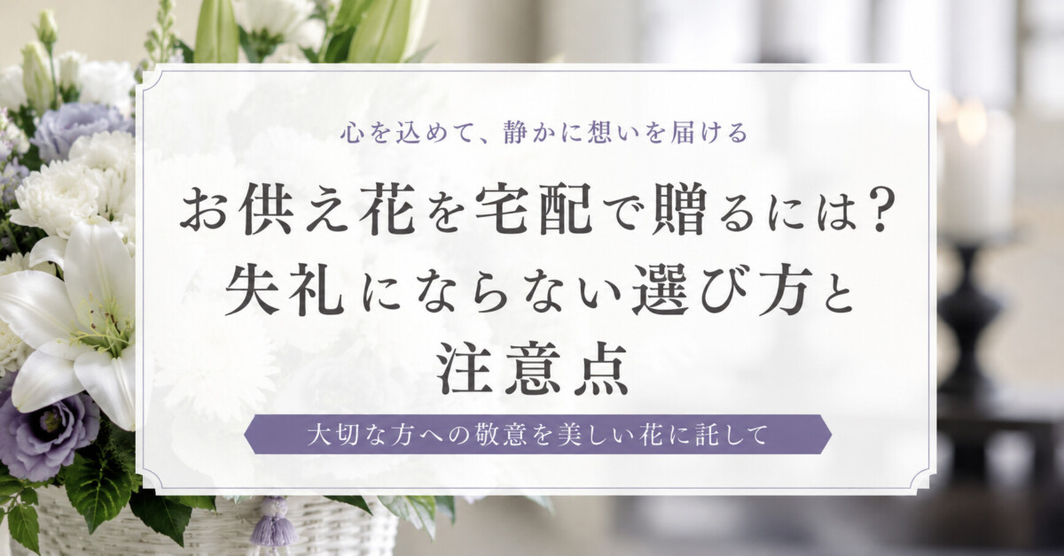 お供え花を宅配で贈るには？失礼にならない選び方と注意点