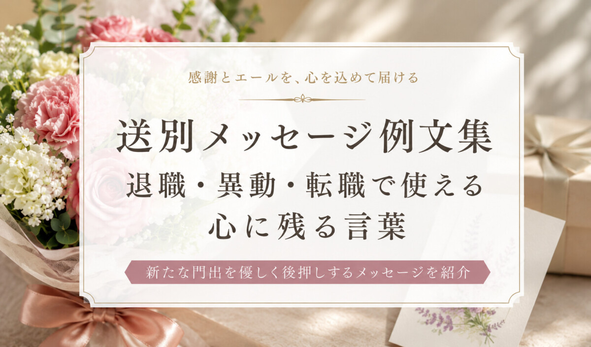 送別メッセージ例文集｜退職・異動・転職で使える心に残る言葉